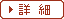 詳細