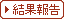 結果報告