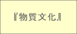 物質文化バックナンバー目次