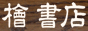 : : F:\ϐHP\banner_hinoki_88-31.gif