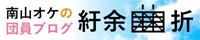 団員による日替わりブログ